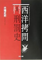 西洋拷問刑罰史
