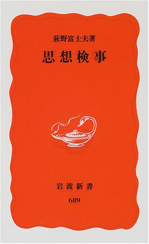 思想検事 (岩波新書)のJPEG画像