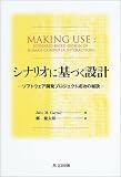 シナリオに基づく設計―ソフトウェア開発プロジェクト成功の秘訣