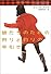娘たちのための狩りと釣りの手引き (ヴィレッジブックス)