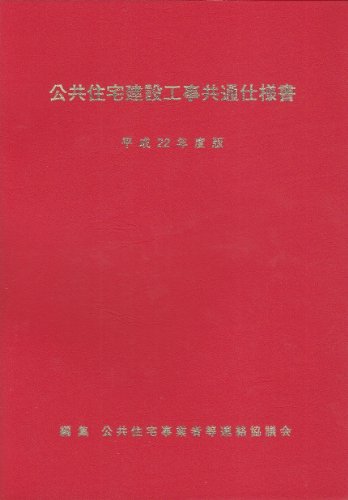 公共住宅建設工事共通仕様書〈平成22年度版〉のJPEG画像