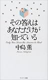 その答えはあなただけが知っている