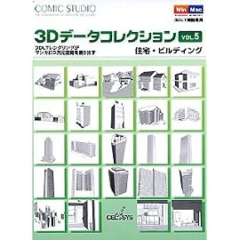 ComicStudio 3Dデータコレクション Vol.5 住宅・ビルディング