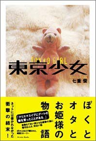 Cover image : 東京少女～ぼくとオタとお姫様の物語 (Ameba story)