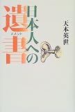 日本人への遺書(メメント)