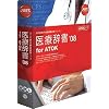 医療辞書'08 for ATOK