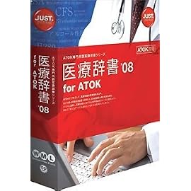 医療辞書'08 for ATOK