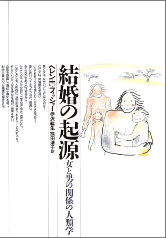 Cover image : 結婚の起源―女と男の関係の人類学