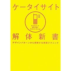 ケータイサイト解体新書 デザインパターンから理解する実装テクニック