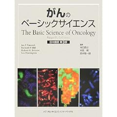 【クリックで詳細表示】がんのベーシックサイエンス [大型本]