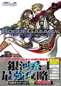 ローグ ギャラクシー ザ・マスターガイド (電撃プレイステーション) ローグ ギャラクシー ザ・マスターガイド (電撃プレイステーション)