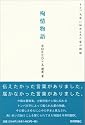 殉情物語 ~トンパ文字に秘められた愛の物語~