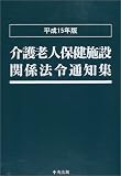 介護老人保健施設関係法令通知集〈平成15年版〉