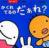 かくれてるのだぁれ? 表紙画像