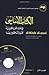 al-Kitab al-asasi: fi ta‘lim al-lugha al-‘arabiya li-ghayr al-natiqin biha. Volume 1 (Arabic Edition)