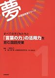 すべての子どもたちと「言葉の力」の活用力を育む国語授業 (夢の国語教室シリーズ)/