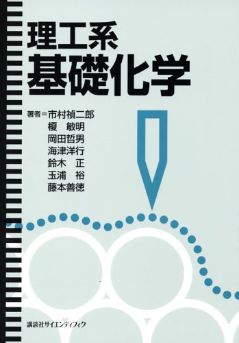 大学 教科書 参考書 専門書 (化学分野)
