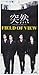 FIELD OF VIEW, 突然, 発売中