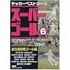 スーパーゴール200 6 [DVD]