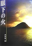 眼下の火 (Siesta Books)
