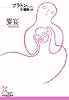 饗宴 (光文社古典新訳文庫 Bフ 2-4)