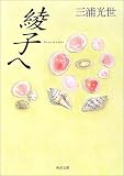 綾子へ (角川文庫) の評価・レビュー