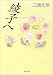 綾子へ (角川文庫)