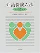 介護保険六法〈平成13年版〉