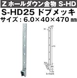 Z(ゼット) Zホールダウン金物 S-HD 規格: S-HD25ドブメッキ (12個)