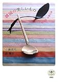 書評 韓国の美しいもの (とんぼの本) by iyu.