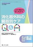 消化器外科の臓器別ケアQ&A―この1冊からはじめよう!