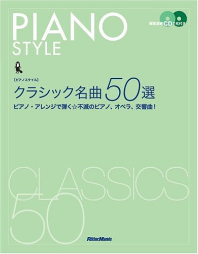 Cover image : [ピアノスタイル] クラシック名曲50選 模範演奏CD2枚付き ピアノアレンジで弾く不滅のピアノ、オペラ、交響曲！