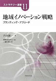 地域イノベーション戦略―ブランディング・アプローチ (ストラテジー選書)