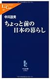 ちょっと前の日本の暮らし (中公新書ラクレ)-