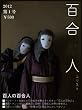 百合人―ユリスト―第1号