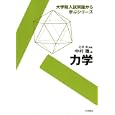 力学<br>中村 徹著 江沢 洋監修 <br>日本評論社<br>2100円<br>ISBN:9784535786066