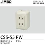 【JIMBO】CSSシリーズ配線器具 露出形コンセント  ダブル 2P15A/125V CSS-55（PW）
