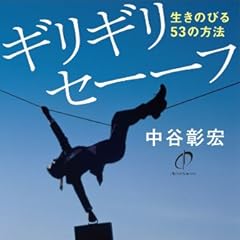 ギリギリセーーフ―生きのびる53の方法