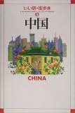 中国 (いい旅・街歩き)
