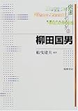 柳田国男 (快速リーディング)