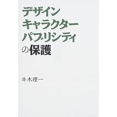 【クリックで詳細表示】デザイン、キャラクター、パブリシティの保護： 牛木 理一： 本