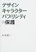 デザイン、キャラクター、パブリシティの保護