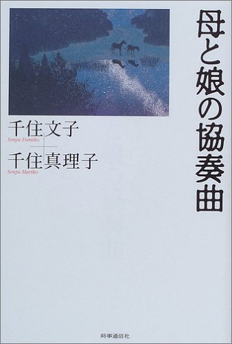 Cover image : 母と娘の協奏曲