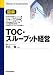 図解 TOC・スループット経営
