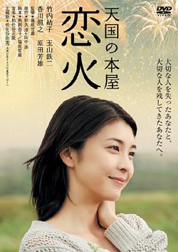 Cover image : 天国の本屋-恋火 [DVD]