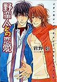 野蛮人との恋愛 (キャラ文庫)