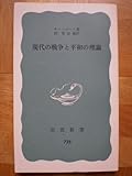 現代の戦争と平和の理論 (1969年) (岩波新書)-