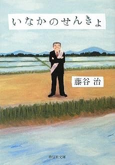 いなかのせんきょ (祥伝社文庫)