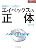 エイベックスの正体 (週刊ダイヤモンド 特集BOOKS（Vol.32）)