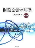 財務会計の基礎 改訂版